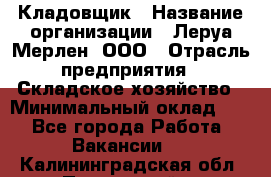 Кладовщик › Название организации ­ Леруа Мерлен, ООО › Отрасль предприятия ­ Складское хозяйство › Минимальный оклад ­ 1 - Все города Работа » Вакансии   . Калининградская обл.,Пионерский г.